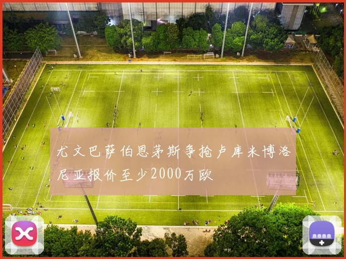尤文巴萨伯恩茅斯争抢卢库米博洛尼亚报价至少2000万欧