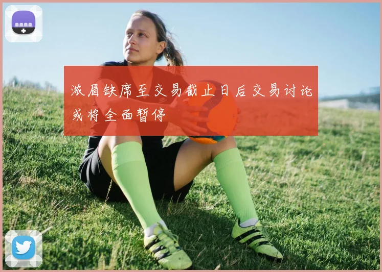 浓眉缺席至交易截止日后交易讨论或将全面暂停