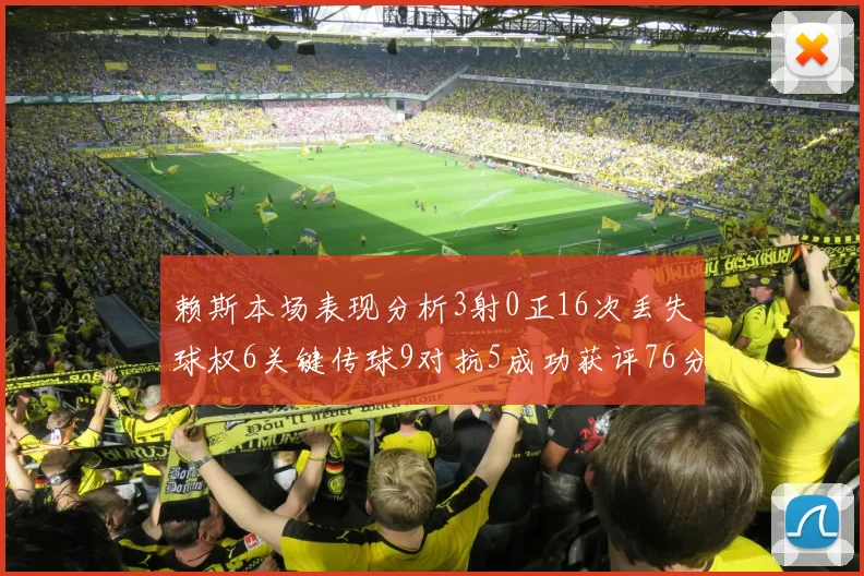 赖斯本场表现分析3射0正16次丢失球权6关键传球9对抗5成功获评76分