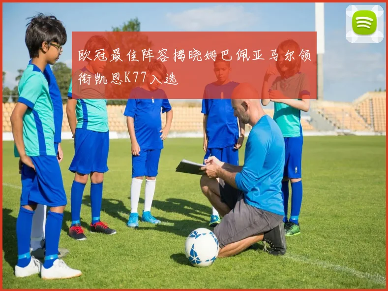 欧冠最佳阵容揭晓姆巴佩亚马尔领衔凯恩K77入选